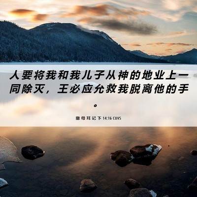 Picture 06 - 撒 母 耳 记 下 14:16 CUVS - 人 要 将 我 和 我 儿 子 从 神 的 地 - Bible Verse Picture