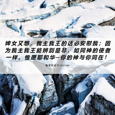 Picture 06 - 撒 母 耳 记 下 14:17 CUVS - 婢 女 又 想 ， 我 主 我 王 的 话 必 - Bible Verse Picture