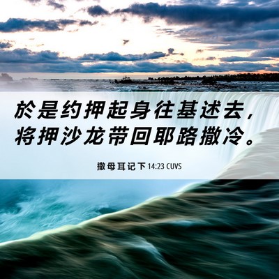 Picture 06 - 撒 母 耳 记 下 14:23 CUVS - 於 是 约 押 起 身 往 基 述 去 ， 将 - Bible Verse Picture