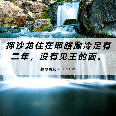 Picture 06 - 撒 母 耳 记 下 14:28 CUVS - 押 沙 龙 住 在 耶 路 撒 冷 足 有 二 - Bible Verse Picture
