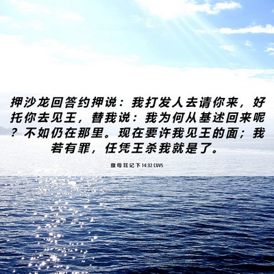 Picture 06 - 撒 母 耳 记 下 14:32 CUVS - 押 沙 龙 回 答 约 押 说 ： 我 打 发 - Bible Verse Picture