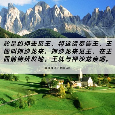 Picture 06 - 撒 母 耳 记 下 14:33 CUVS - 於 是 约 押 去 见 王 ， 将 这 话 奏 - Bible Verse Picture