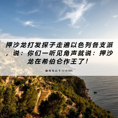 Picture 06 - 撒 母 耳 记 下 15:10 CUVS - 押 沙 龙 打 发 探 子 走 遍 以 色 列 - Bible Verse Picture