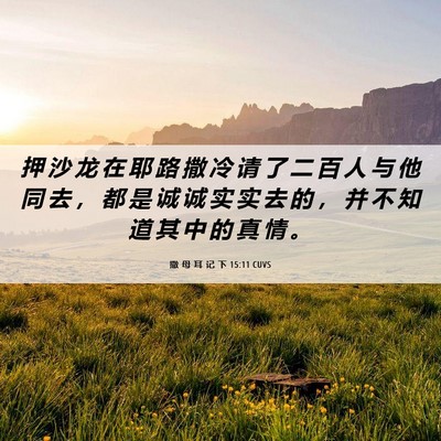Picture 06 - 撒 母 耳 记 下 15:11 CUVS - 押 沙 龙 在 耶 路 撒 冷 请 了 二 百 - Bible Verse Picture
