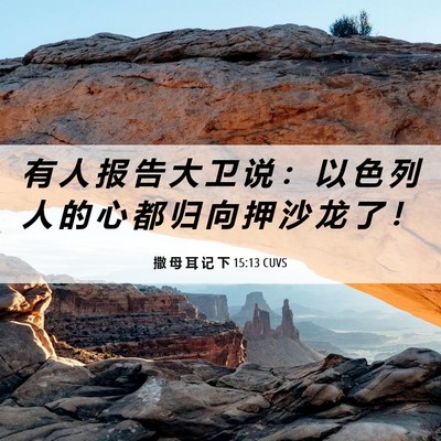 Picture 06 - 撒 母 耳 记 下 15:13 CUVS - 有 人 报 告 大 卫 说 ： 以 色 列 人 - Bible Verse Picture