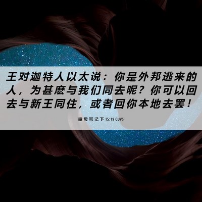 Picture 06 - 撒 母 耳 记 下 15:19 CUVS - 王 对 迦 特 人 以 太 说 ： 你 是 外 - Bible Verse Picture