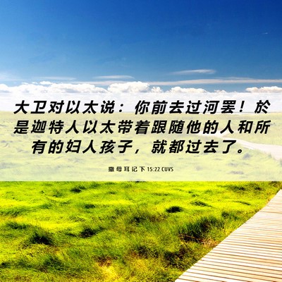 Picture 06 - 撒 母 耳 记 下 15:22 CUVS - 大 卫 对 以 太 说 ： 你 前 去 过 河 - Bible Verse Picture