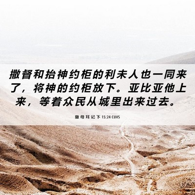 Picture 06 - 撒 母 耳 记 下 15:24 CUVS - 撒 督 和 抬 神 约 柜 的 利 未 人 也 - Bible Verse Picture