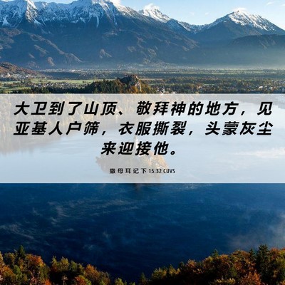 Picture 06 - 撒 母 耳 记 下 15:32 CUVS - 大 卫 到 了 山 顶 、 敬 拜 神 的 地 - Bible Verse Picture