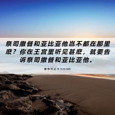 Picture 06 - 撒 母 耳 记 下 15:35 CUVS - 祭 司 撒 督 和 亚 比 亚 他 岂 不 都 - Bible Verse Picture