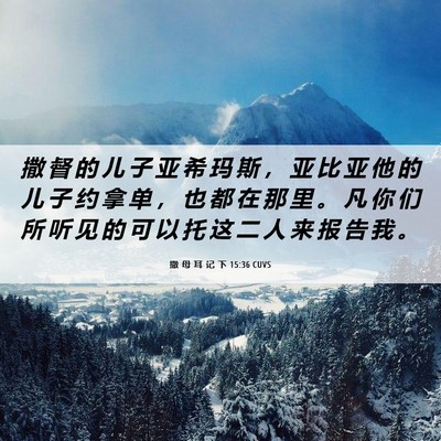 Picture 06 - 撒 母 耳 记 下 15:36 CUVS - 撒 督 的 儿 子 亚 希 玛 斯 ， 亚 比 - Bible Verse Picture