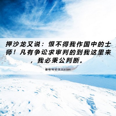 Picture 06 - 撒 母 耳 记 下 15:4 CUVS - 押 沙 龙 又 说 ： 恨 不 得 我 作 国 - Bible Verse Picture