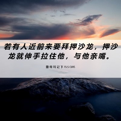 Picture 06 - 撒 母 耳 记 下 15:5 CUVS - 若 有 人 近 前 来 要 拜 押 沙 龙 ， - Bible Verse Picture