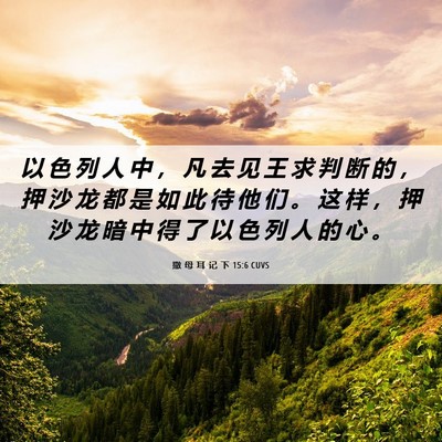 Picture 06 - 撒 母 耳 记 下 15:6 CUVS - 以 色 列 人 中 ， 凡 去 见 王 求 判 - Bible Verse Picture