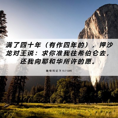 Picture 06 - 撒 母 耳 记 下 15:7 CUVS - 满 了 四 十 年 （ 有 作 四 年 的 ） - Bible Verse Picture