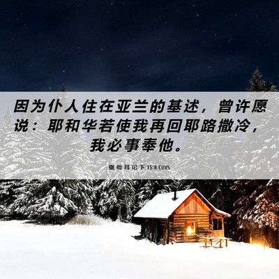 Picture 06 - 撒 母 耳 记 下 15:8 CUVS - 因 为 仆 人 住 在 亚 兰 的 基 述 ， - Bible Verse Picture