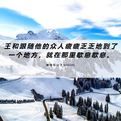 Picture 06 - 撒 母 耳 记 下 16:14 CUVS - 王 和 跟 随 他 的 众 人 疲 疲 乏 乏 - Bible Verse Picture
