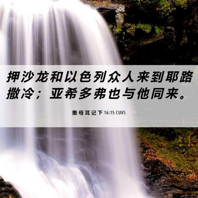 Picture 06 - 撒 母 耳 记 下 16:15 CUVS - 押 沙 龙 和 以 色 列 众 人 来 到 耶 - Bible Verse Picture