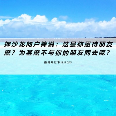 Picture 06 - 撒 母 耳 记 下 16:17 CUVS - 押 沙 龙 问 户 筛 说 ： 这 是 你 恩 - Bible Verse Picture