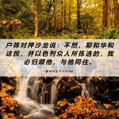 Picture 06 - 撒 母 耳 记 下 16:18 CUVS - 户 筛 对 押 沙 龙 说 ： 不 然 ， 耶 - Bible Verse Picture