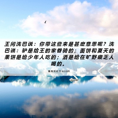 Picture 06 - 撒 母 耳 记 下 16:2 CUVS - 王 问 洗 巴 说 ： 你 带 这 些 来 是 - Bible Verse Picture