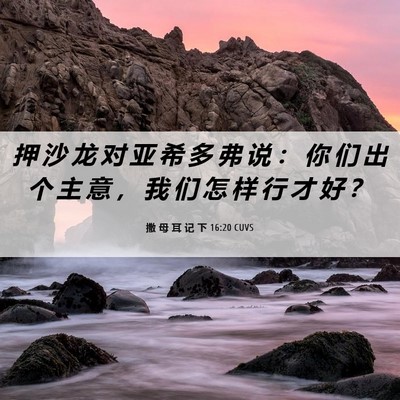 Picture 06 - 撒 母 耳 记 下 16:20 CUVS - 押 沙 龙 对 亚 希 多 弗 说 ： 你 们 - Bible Verse Picture