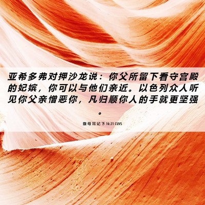 Picture 06 - 撒 母 耳 记 下 16:21 CUVS - 亚 希 多 弗 对 押 沙 龙 说 ： 你 父 - Bible Verse Picture