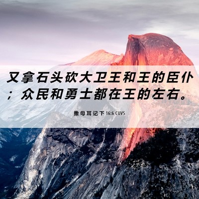 Picture 06 - 撒 母 耳 记 下 16:6 CUVS - 又 拿 石 头 砍 大 卫 王 和 王 的 臣 - Bible Verse Picture
