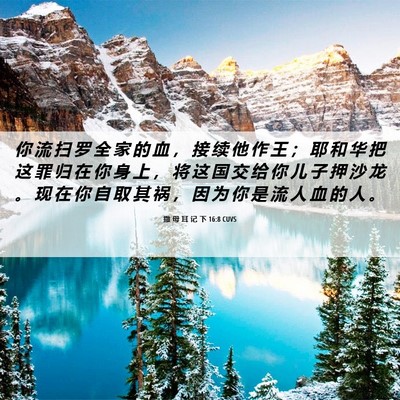 Picture 06 - 撒 母 耳 记 下 16:8 CUVS - 你 流 扫 罗 全 家 的 血 ， 接 续 他 - Bible Verse Picture