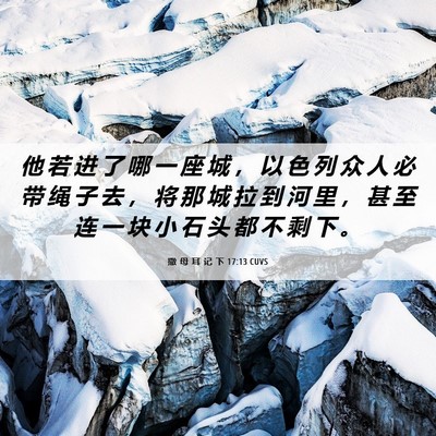 Picture 06 - 撒 母 耳 记 下 17:13 CUVS - 他 若 进 了 哪 一 座 城 ， 以 色 列 - Bible Verse Picture