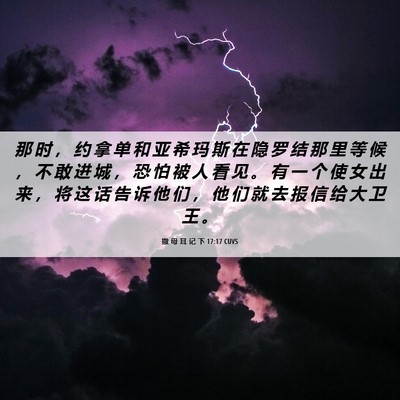 Picture 06 - 撒 母 耳 记 下 17:17 CUVS - 那 时 ， 约 拿 单 和 亚 希 玛 斯 在 - Bible Verse Picture