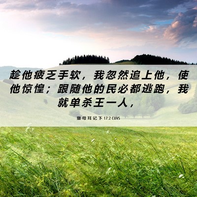 Picture 06 - 撒 母 耳 记 下 17:2 CUVS - 趁 他 疲 乏 手 软 ， 我 忽 然 追 上 - Bible Verse Picture