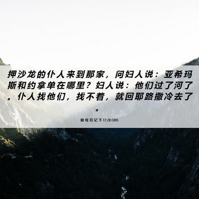 Picture 06 - 撒 母 耳 记 下 17:20 CUVS - 押 沙 龙 的 仆 人 来 到 那 家 ， 问 - Bible Verse Picture