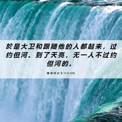 Picture 06 - 撒 母 耳 记 下 17:22 CUVS - 於 是 大 卫 和 跟 随 他 的 人 都 起 - Bible Verse Picture