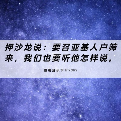 Picture 06 - 撒 母 耳 记 下 17:5 CUVS - 押 沙 龙 说 ： 要 召 亚 基 人 户 筛 - Bible Verse Picture