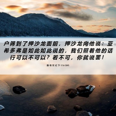 Picture 06 - 撒 母 耳 记 下 17:6 CUVS - 户 筛 到 了 押 沙 龙 面 前 ， 押 沙 - Bible Verse Picture