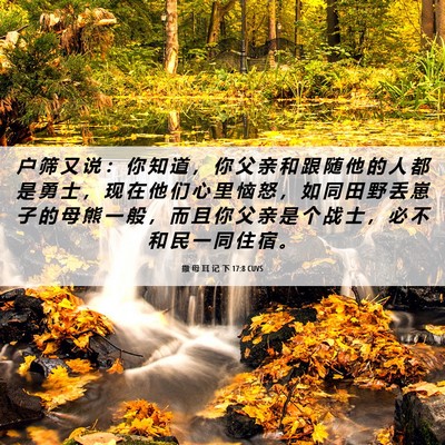 Picture 06 - 撒 母 耳 记 下 17:8 CUVS - 户 筛 又 说 ： 你 知 道 ， 你 父 亲 - Bible Verse Picture