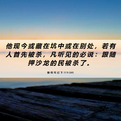 Picture 06 - 撒 母 耳 记 下 17:9 CUVS - 他 现 今 或 藏 在 坑 中 或 在 别 处 - Bible Verse Picture