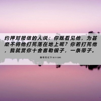 Picture 06 - 撒 母 耳 记 下 18:11 CUVS - 约 押 对 报 信 的 人 说 ： 你 既 看 - Bible Verse Picture