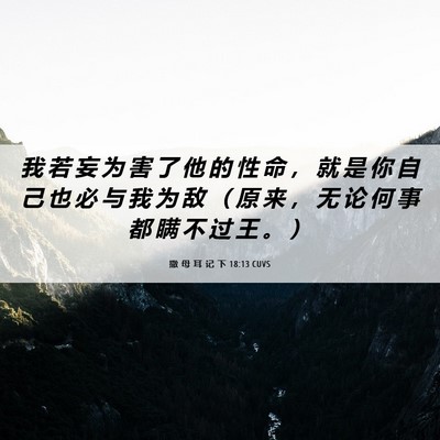 Picture 06 - 撒 母 耳 记 下 18:13 CUVS - 我 若 妄 为 害 了 他 的 性 命 ， 就 - Bible Verse Picture