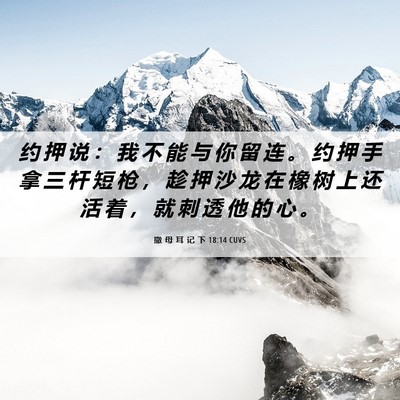 Picture 06 - 撒 母 耳 记 下 18:14 CUVS - 约 押 说 ： 我 不 能 与 你 留 连 。 - Bible Verse Picture