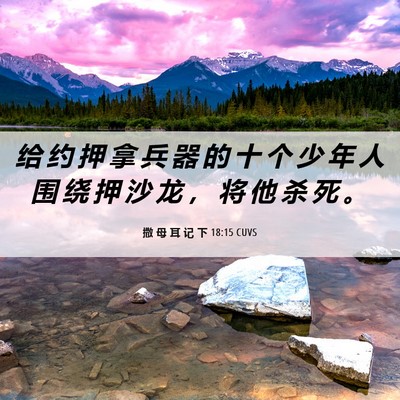 Picture 06 - 撒 母 耳 记 下 18:15 CUVS - 给 约 押 拿 兵 器 的 十 个 少 年 人 - Bible Verse Picture