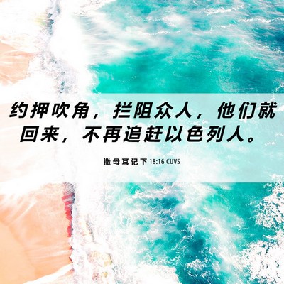 Picture 06 - 撒 母 耳 记 下 18:16 CUVS - 约 押 吹 角 ， 拦 阻 众 人 ， 他 们 - Bible Verse Picture
