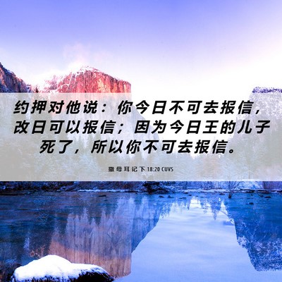 Picture 06 - 撒 母 耳 记 下 18:20 CUVS - 约 押 对 他 说 ： 你 今 日 不 可 去 - Bible Verse Picture