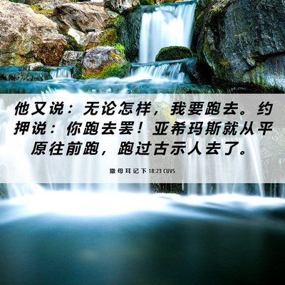 Picture 06 - 撒 母 耳 记 下 18:23 CUVS - 他 又 说 ： 无 论 怎 样 ， 我 要 跑 - Bible Verse Picture