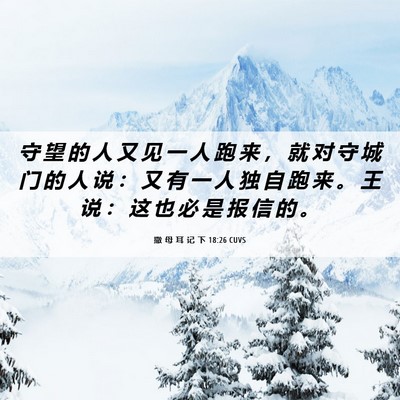 Picture 06 - 撒 母 耳 记 下 18:26 CUVS - 守 望 的 人 又 见 一 人 跑 来 ， 就 - Bible Verse Picture