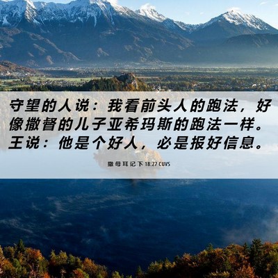 Picture 06 - 撒 母 耳 记 下 18:27 CUVS - 守 望 的 人 说 ： 我 看 前 头 人 的 - Bible Verse Picture