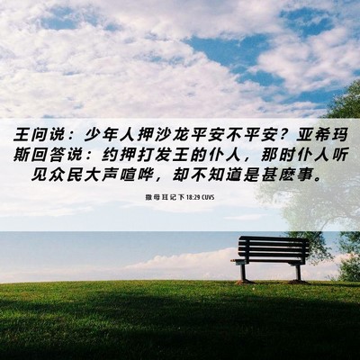 Picture 06 - 撒 母 耳 记 下 18:29 CUVS - 王 问 说 ： 少 年 人 押 沙 龙 平 安 - Bible Verse Picture