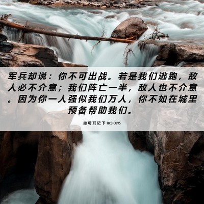 Picture 06 - 撒 母 耳 记 下 18:3 CUVS - 军 兵 却 说 ： 你 不 可 出 战 。 若 - Bible Verse Picture