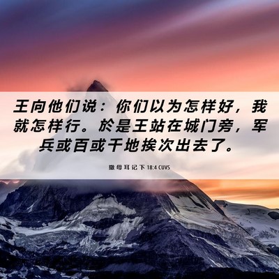 Picture 06 - 撒 母 耳 记 下 18:4 CUVS - 王 向 他 们 说 ： 你 们 以 为 怎 样 - Bible Verse Picture